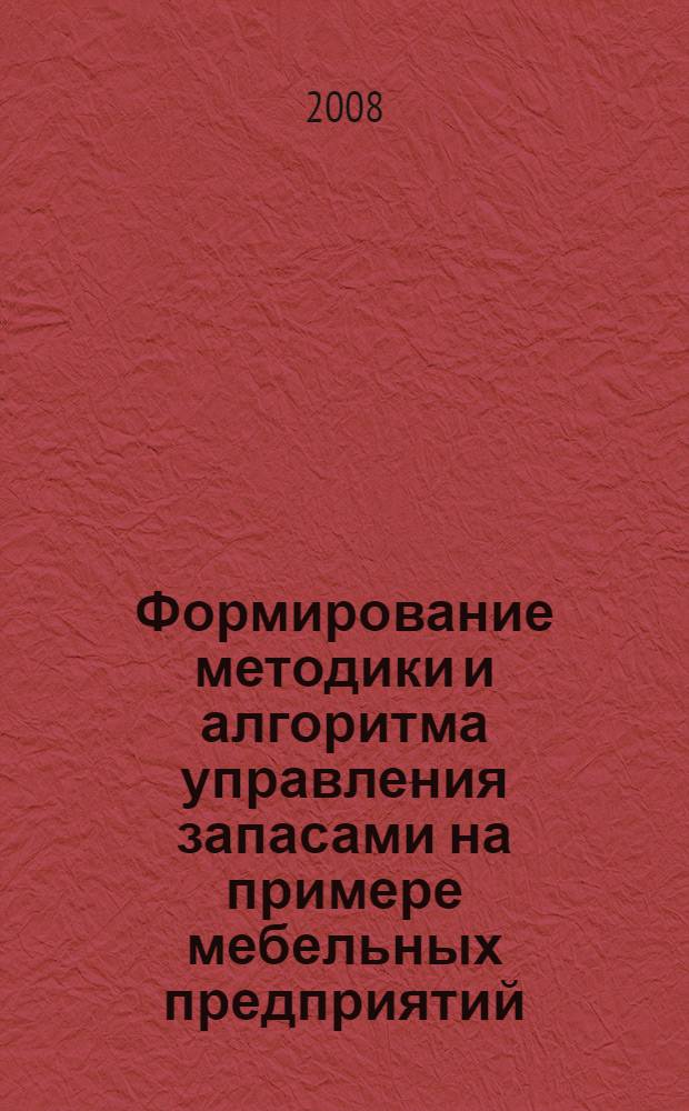 Формирование методики и алгоритма управления запасами на примере мебельных предприятий : автореф. дис. на соиск. учен. степ. канд. экон. наук : специальность 08.00.05 <Экономика и упр. нар. хоз-вом>