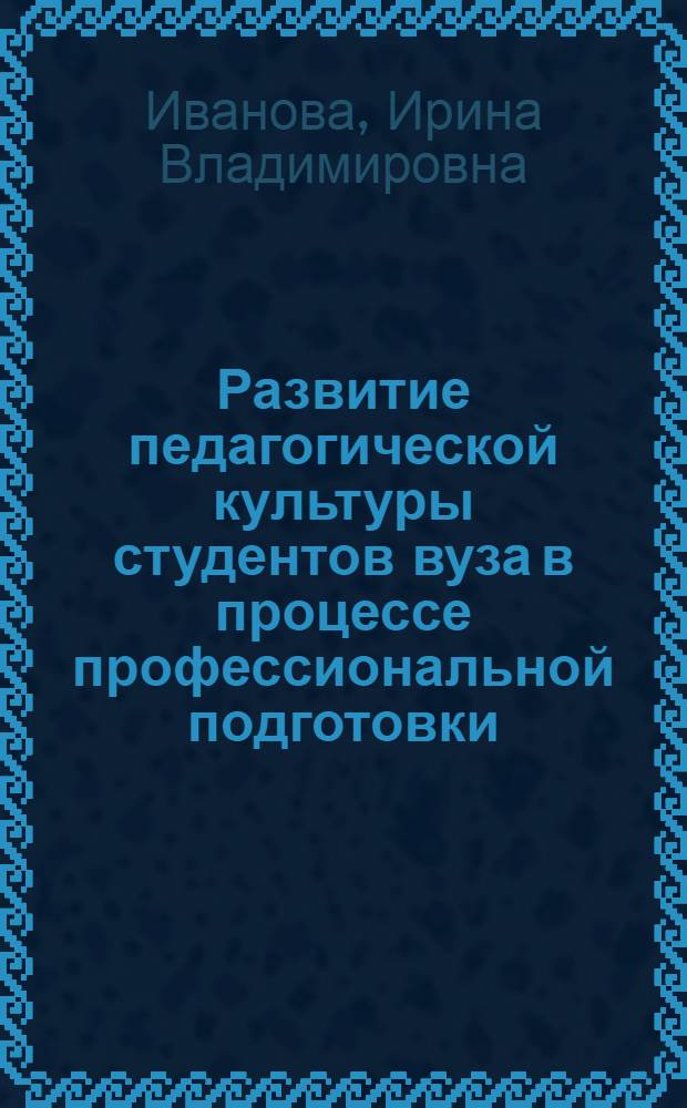 Развитие педагогической культуры студентов вуза в процессе профессиональной подготовки : автореф. дис. на соиск. учен. степ. канд. пед. наук : специальность 13.00.08 <Теория и методика проф. образования>