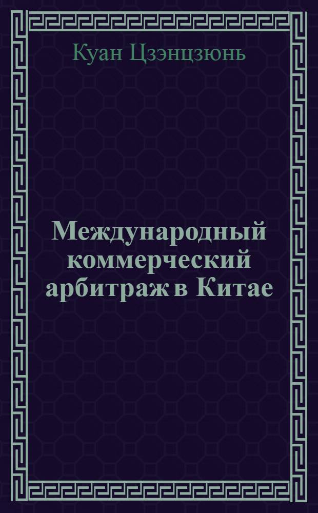 Международный коммерческий арбитраж в Китае : (Материковый Китай, Гонконг, Макао и Тайвань) : автореф. дис. на соиск. учен. степ. канд. юрид. наук : специальность 12.00.03 <Гражд. право; предпринимат. право; семейн. право; междунар. част. право>
