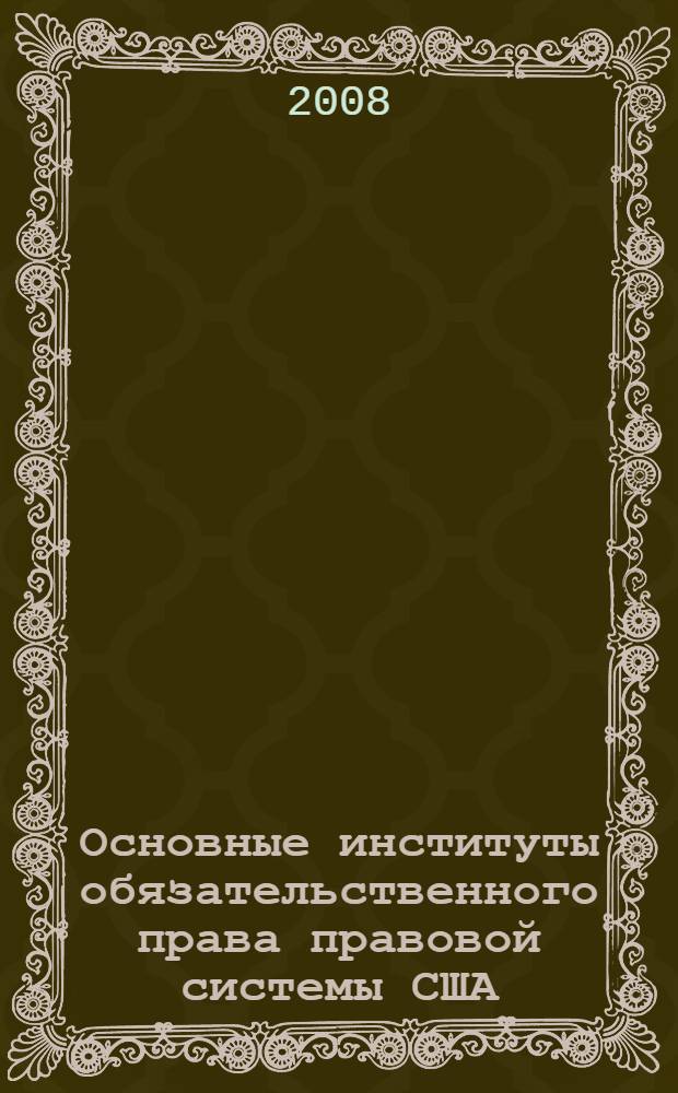 Основные институты обязательственного права правовой системы США : автореф. дис. на соиск. учен. степ. канд. юрид. наук : специальность 12.00.03 <Гражд. право; предпринимат. право; семейн. право; междунар. част. право>