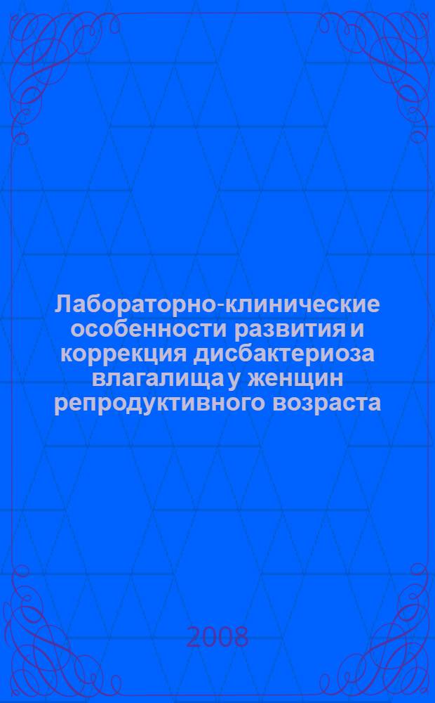 Лабораторно-клинические особенности развития и коррекция дисбактериоза влагалища у женщин репродуктивного возраста, больных острым трихомониазом : автореф. дис. на соиск. учен. степ. канд. мед. наук : специальность 14.00.46 <Клинич. лаб. диагностика> : специальность 14.00.10 <Инфекц. болезни>