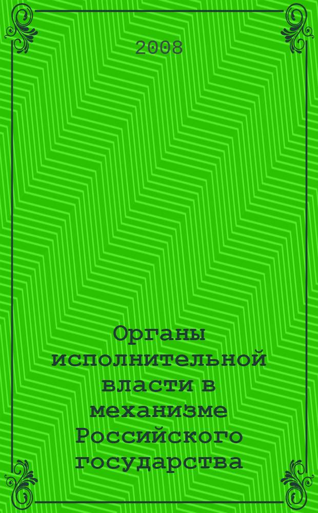 Органы исполнительной власти в механизме Российского государства : (теоретико-правовой и историко-правовой аспекты) : автореф. дис. на соиск. учен. степ. канд. юрид. наук : специальность 12.00.01 <Теория и история права и государства; история правовых учений>