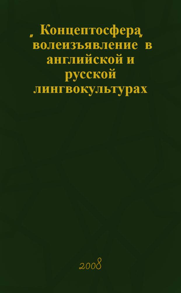 Концептосфера "волеизъявление" в английской и русской лингвокультурах : автореф. дис. на соиск. учен. степ. канд. филол. наук : специальность 10.02.20 <Сравнит.-ист., типол. и сопоставит. языкознание>