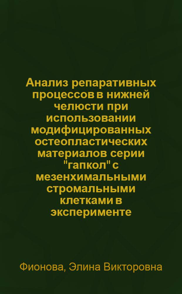Анализ репаративных процессов в нижней челюсти при использовании модифицированных остеопластических материалов серии "гапкол" с мезенхимальными стромальными клетками в эксперименте : автореф. дис. на соиск. учен. степ. канд. мед. наук : специальность 14.00.21 <Стоматология> : специальность 14.00.16 <Патол. физиология>