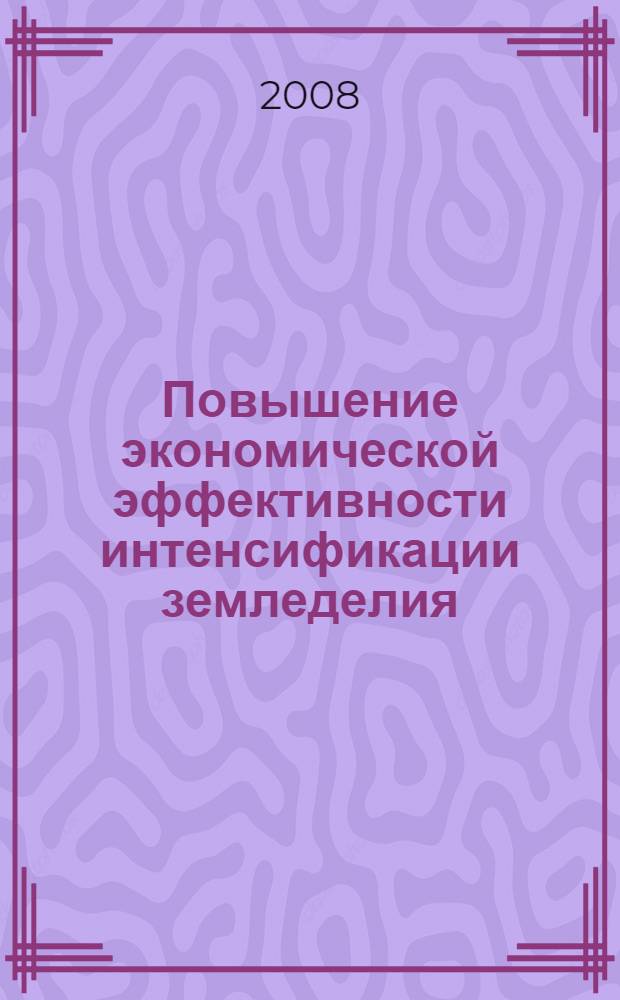 Повышение экономической эффективности интенсификации земледелия : (на материалах Ульяновской области) : автореф. дис. на соиск. учен. степ. канд. экон. наук : специальность 08.00.05 <Экономика и упр. нар. хоз-вом>