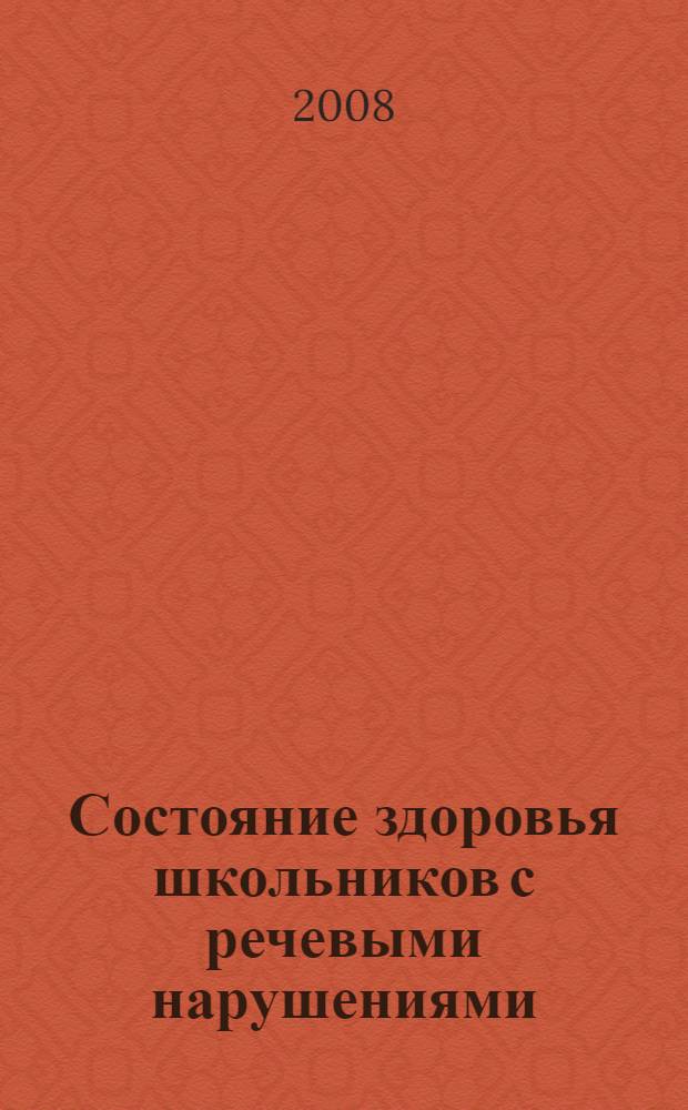 Состояние здоровья школьников с речевыми нарушениями : автореф. дис. на соиск. учен. степ. канд. мед. наук : специальность 14.00.09 <Педиатрия>