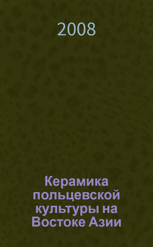 Керамика польцевской культуры на Востоке Азии (V в. до н. э. - IV в. н. э.) : автореф. дис. на соиск. учен. степ. канд. ист. наук : специальность 07.00.06 <Археология>
