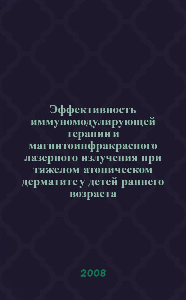 Эффективность иммуномодулирующей терапии и магнитоинфракрасного лазерного излучения при тяжелом атопическом дерматите у детей раннего возраста : автореф. дис. на соиск. учен. степ. канд. мед. наук : специальность 14.00.09 <Педиатрия>