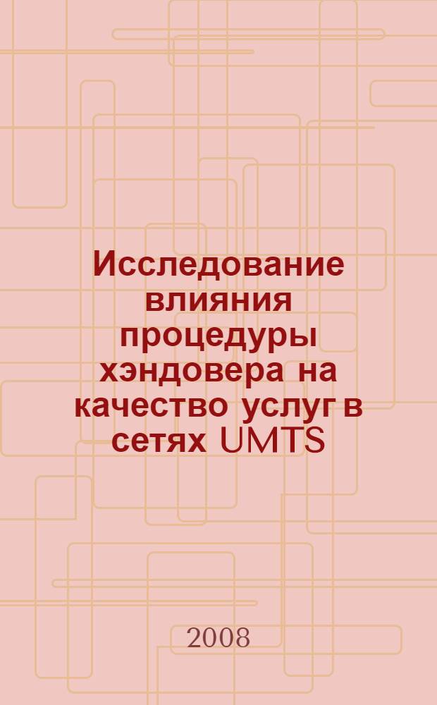 Исследование влияния процедуры хэндовера на качество услуг в сетях UMTS : автореф. дис. на соиск. учен. степ. канд. техн. наук : специальность 05.13.13 <Телекоммуникац. системы и компьютер. сети>