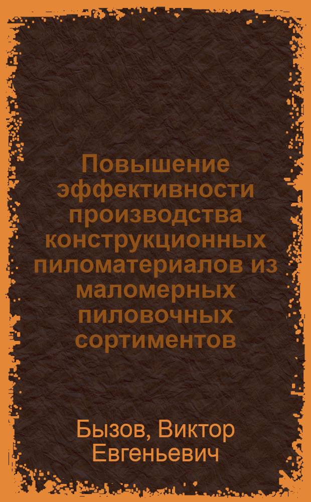 Повышение эффективности производства конструкционных пиломатериалов из маломерных пиловочных сортиментов : автореф. дис. на соиск. учен. степ. канд. техн. наук : специальность 05.21.05 <Древесиноведение, технология и оборудование деревообработки>
