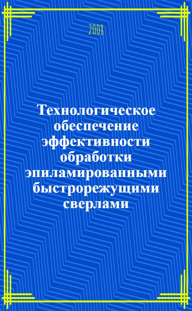 Технологическое обеспечение эффективности обработки эпиламированными быстрорежущими сверлами : автореф. дис. на соиск. учен. степ. канд. техн. наук : специальность 05.02.08 <Технология машиностроения>