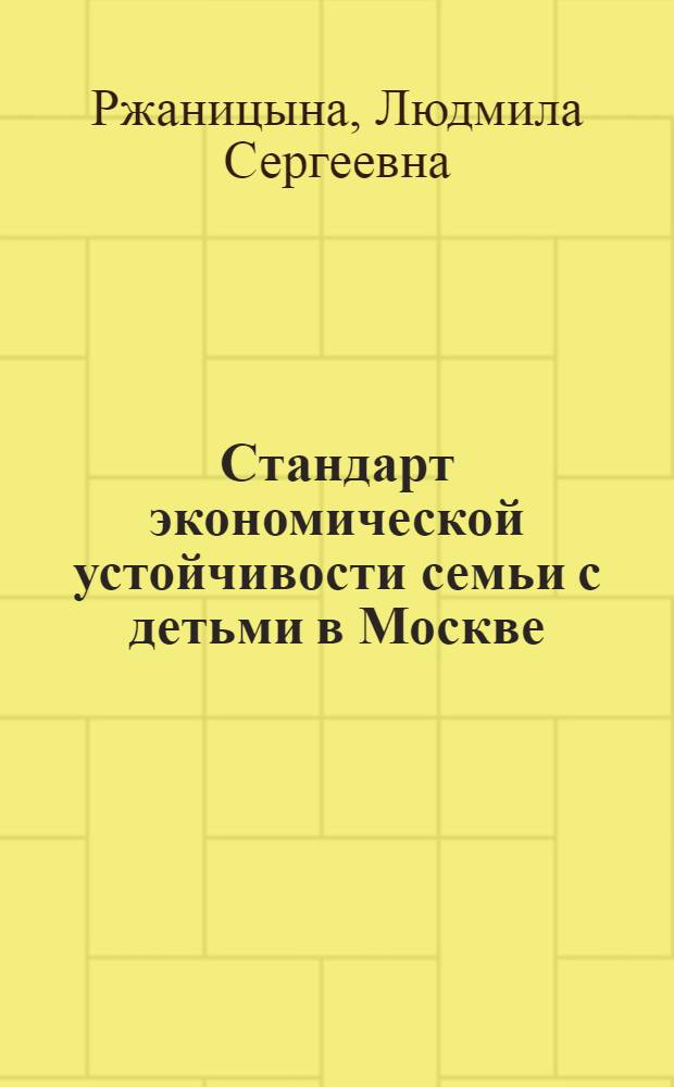 Стандарт экономической устойчивости семьи с детьми в Москве