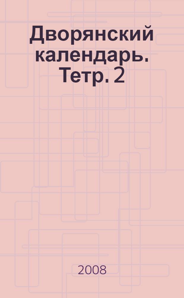 Дворянский календарь. Тетр. 2