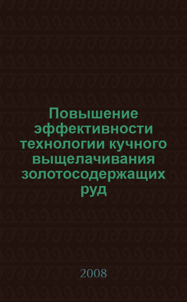 Повышение эффективности технологии кучного выщелачивания золотосодержащих руд : автореф. дис. на соиск. учен. степ. канд. техн. наук : специальность 25.00.22 <Геотехнология>