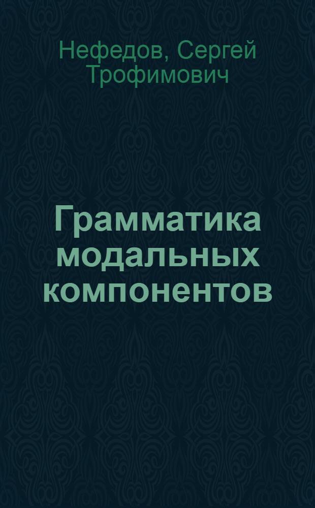 Грамматика модальных компонентов: диахронический аспект : (на материале немецкого языка) : автореф. дис. на соиск. учен. степ. д-ра филол. наук : специальность 10.02.04 <Герм. яз.>