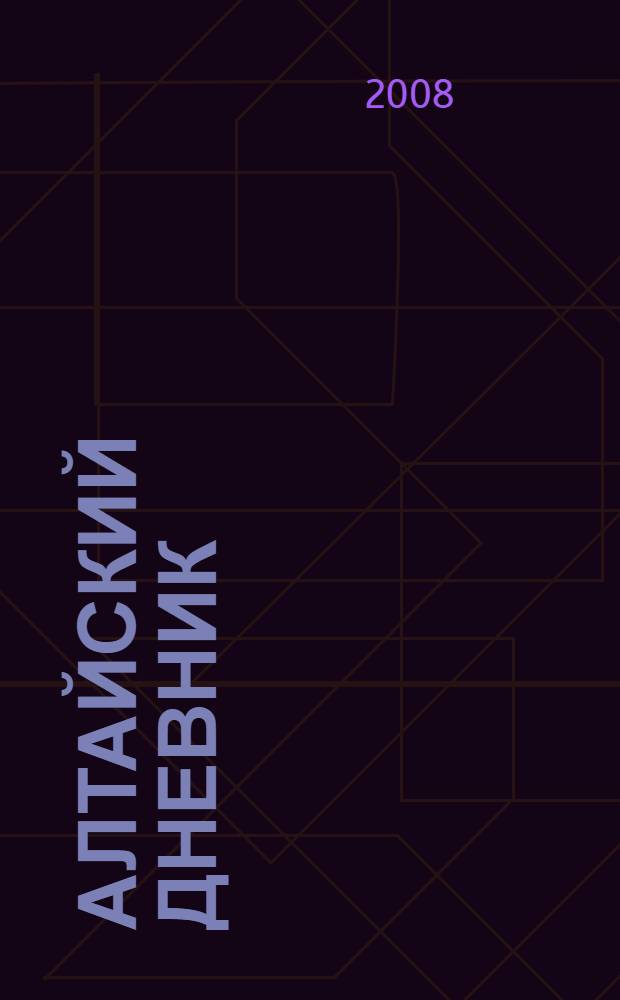 Алтайский дневник; Путешествия за бабочками / В.С. Мурзин