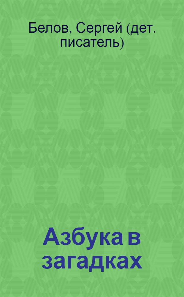 Азбука в загадках : для детей дошкольного возраста : для чтения взрослыми детям