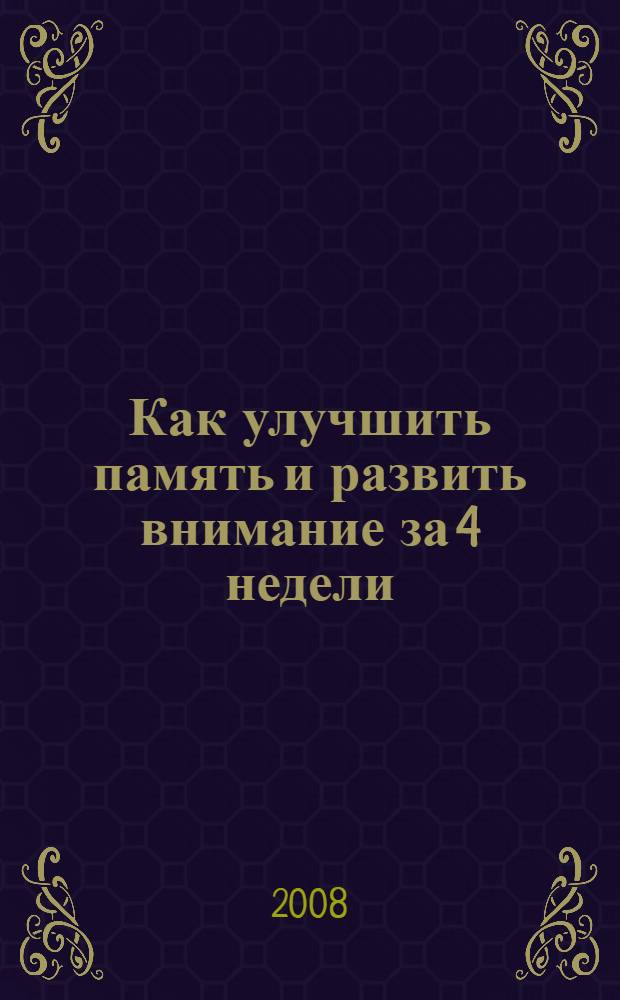 Как улучшить память и развить внимание за 4 недели