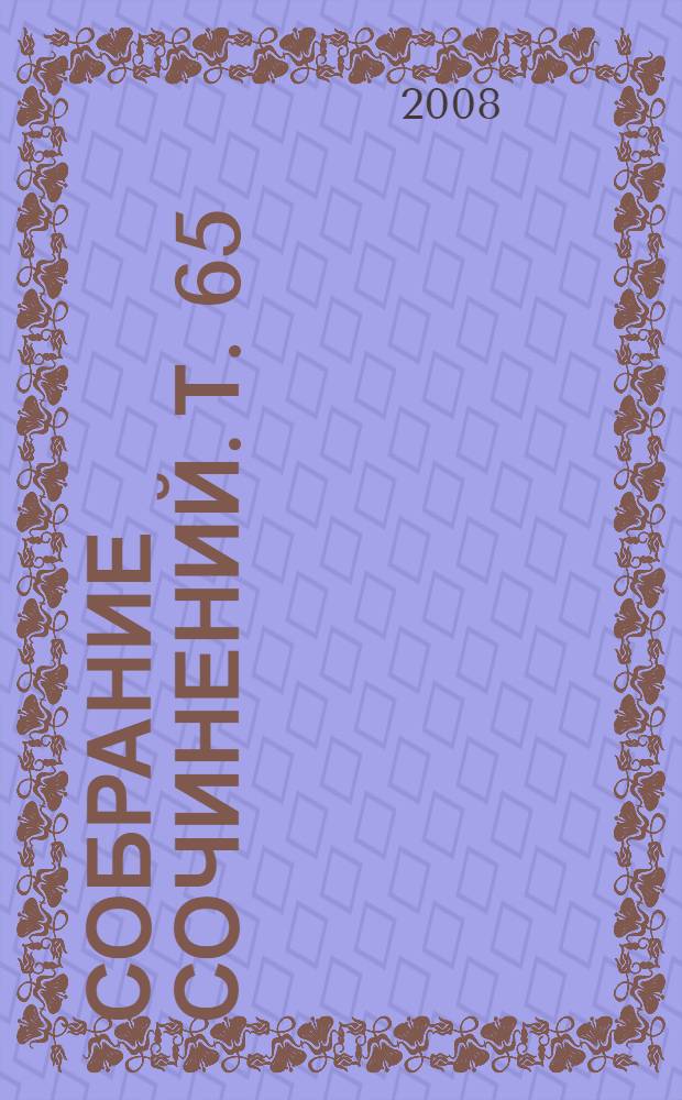 Собрание сочинений. Т. 65 : Капитан Арена