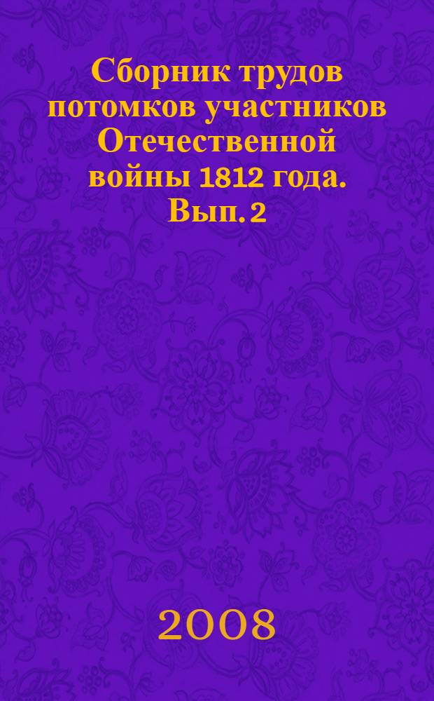 Сборник трудов потомков участников Отечественной войны 1812 года. Вып. 2