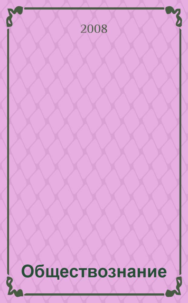 Обществознание : 10 класс : учебник для общеобразовательных учреждений : профильный уровень