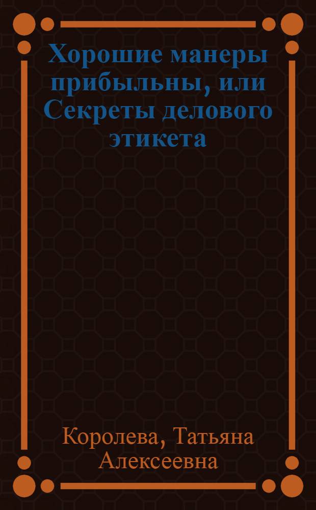 Хорошие манеры прибыльны, или Секреты делового этикета