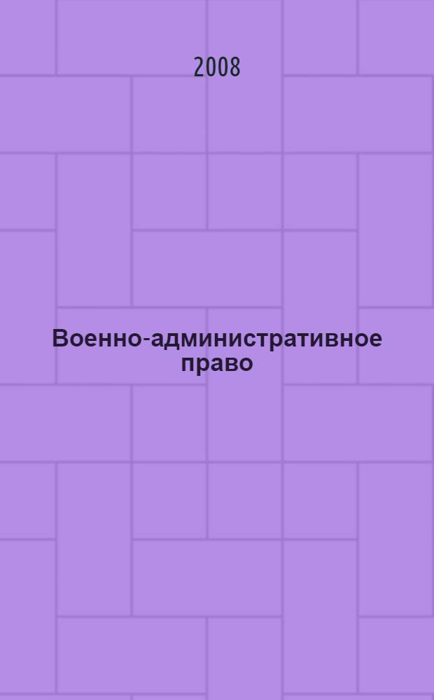 Военно-административное право (Военная администрация) : учебник