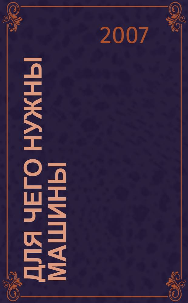 Для чего нужны машины : для детей дошкольного возраста : для чтения взрослыми детям