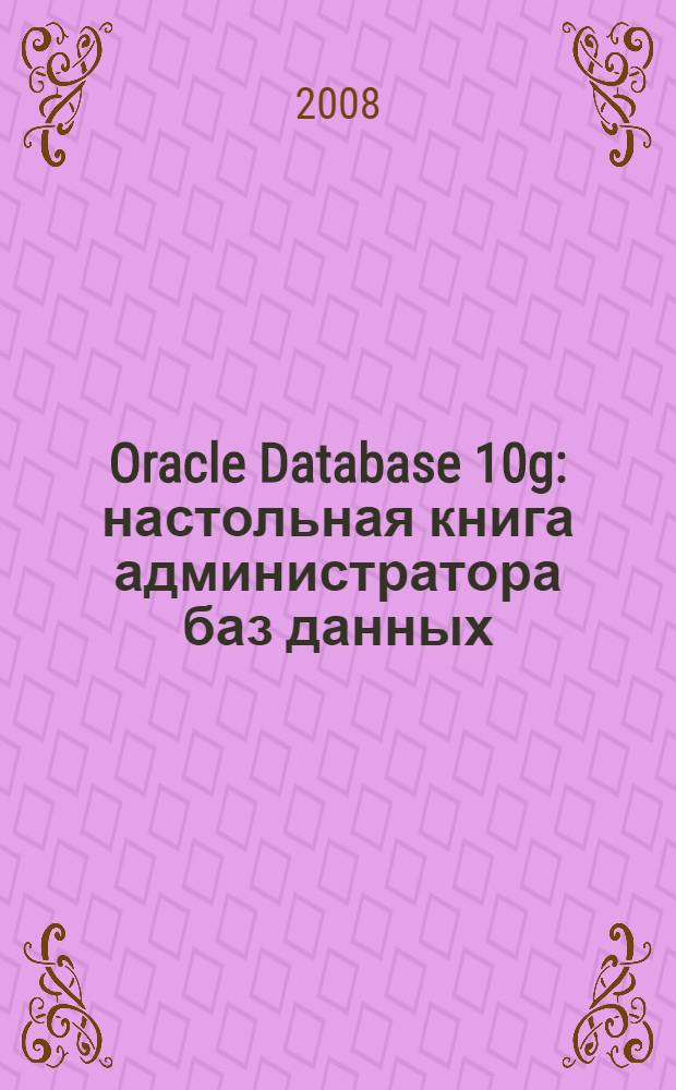 Oracle Database 10g : настольная книга администратора баз данных