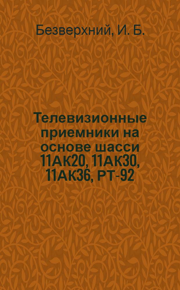Телевизионные приемники на основе шасси 11АК20, 11АК30, 11АК36, РТ-92