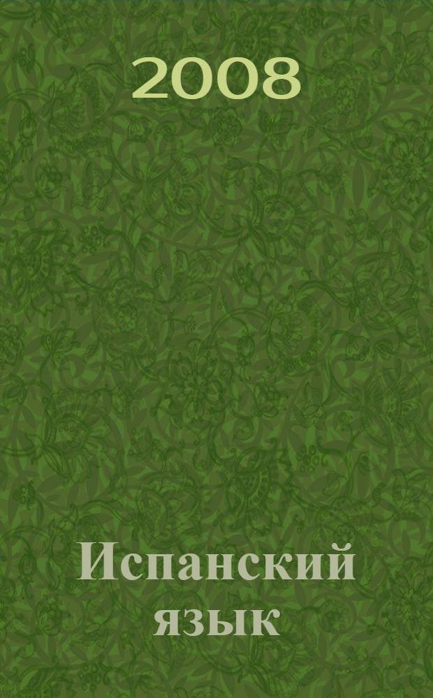 Испанский язык : 7 класс : учебник для школ с углубленным изучением испанского языка