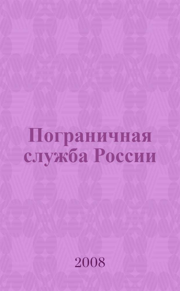 Пограничная служба России : биографии : энциклопедия