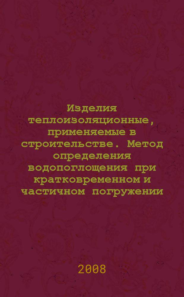 Изделия теплоизоляционные, применяемые в строительстве. Метод определения водопоглощения при кратковременном и частичном погружении