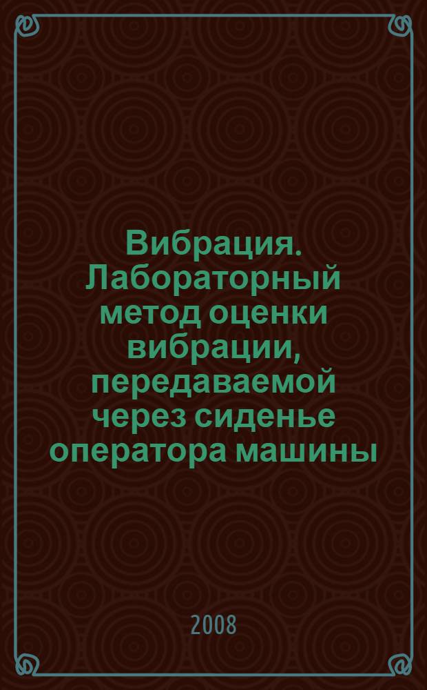 Вибрация. Лабораторный метод оценки вибрации, передаваемой через сиденье оператора машины. Напольный транспорт