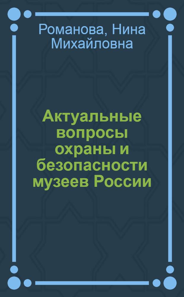 Актуальные вопросы охраны и безопасности музеев России