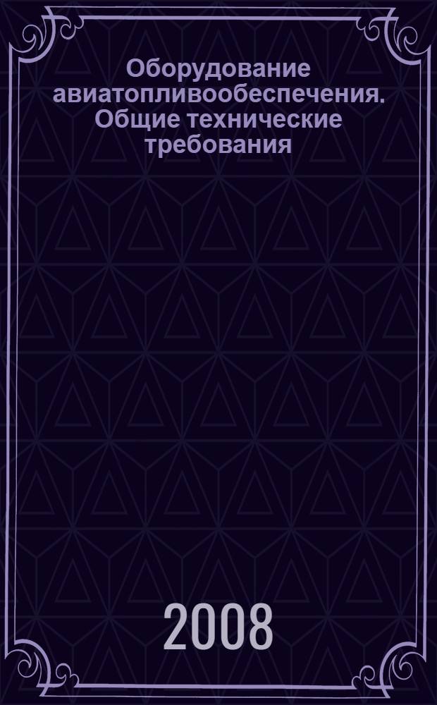 Оборудование авиатопливообеспечения. Общие технические требования