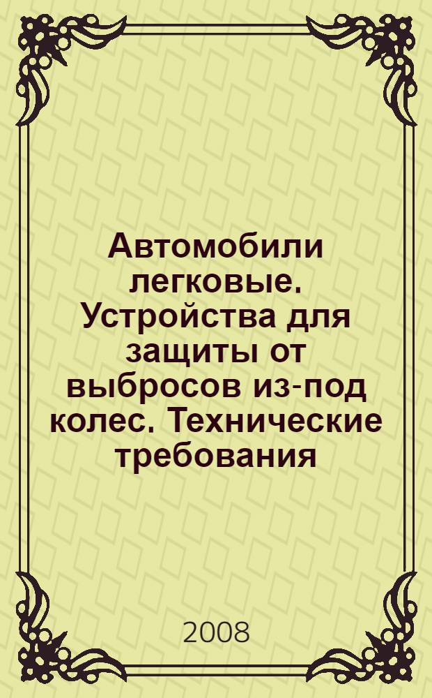 Автомобили легковые. Устройства для защиты от выбросов из-под колес. Технические требования