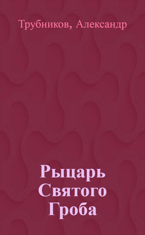 Рыцарь Святого Гроба