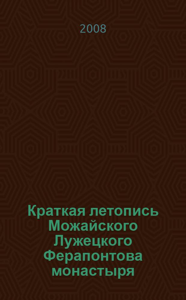 Краткая летопись Можайского Лужецкого Ферапонтова монастыря : к 600-летию основания монастыря