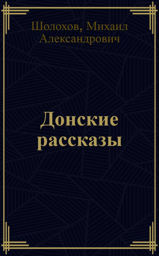Донские рассказы : для старшего школьного возраста