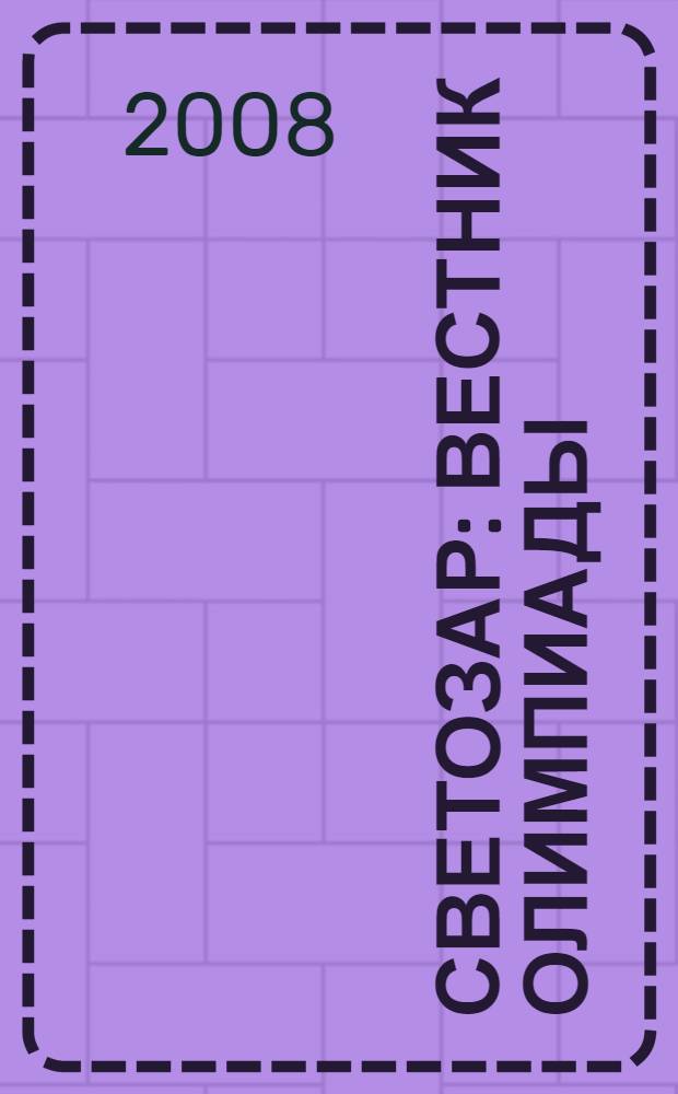 Светозар : вестник Олимпиады