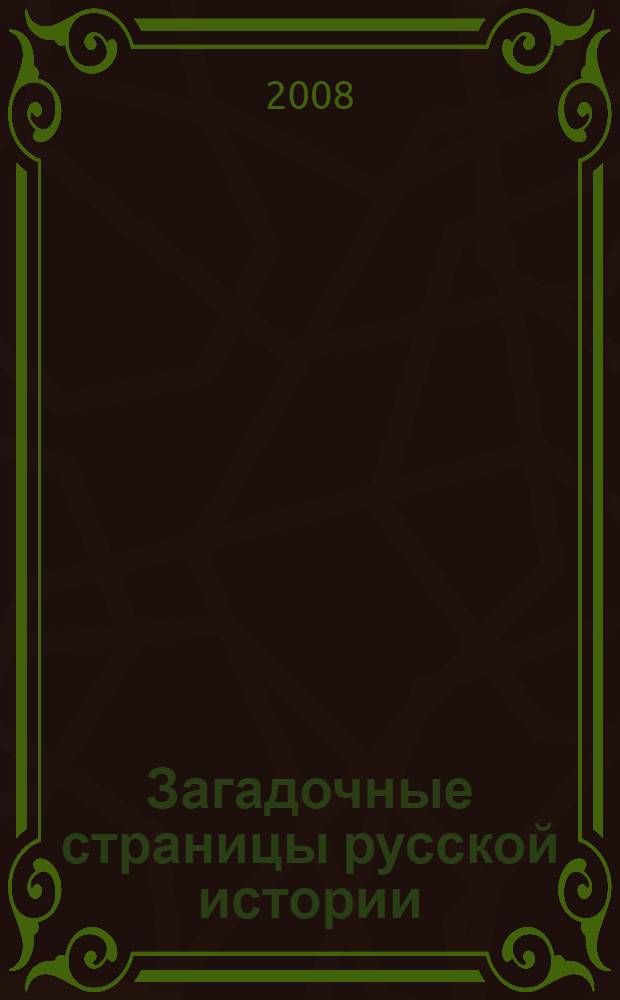 Загадочные страницы русской истории
