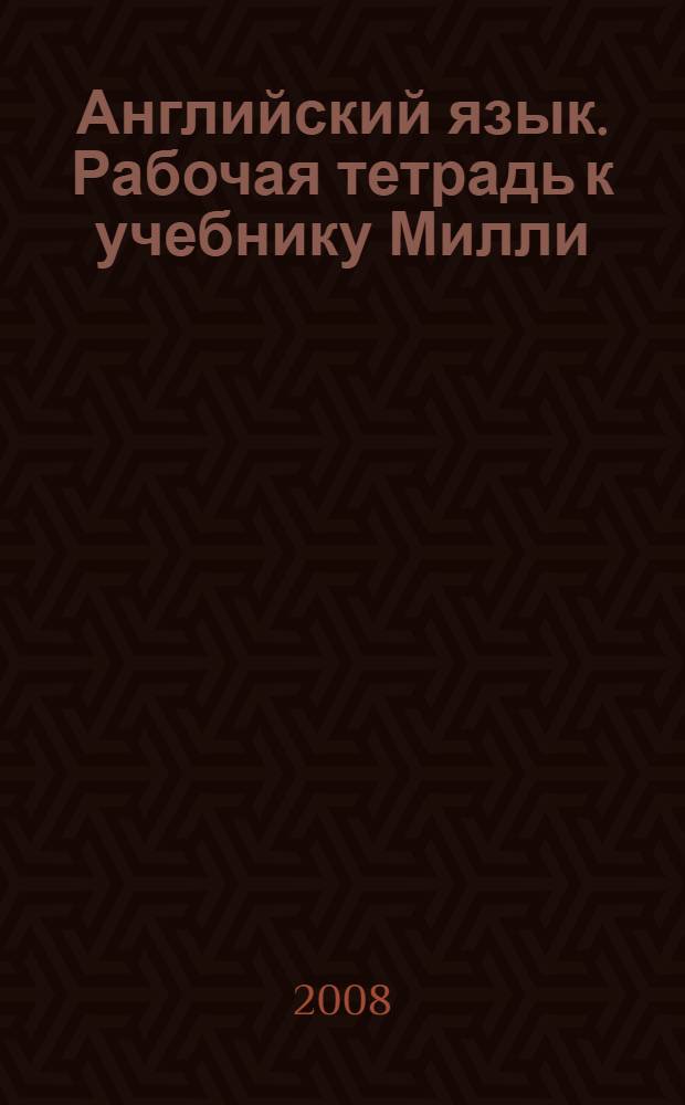 Английский язык. Рабочая тетрадь к учебнику Милли/Millie для 4 класса общеобр. учрежд.