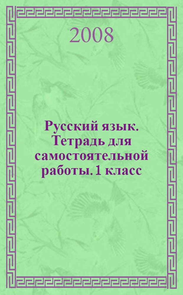 Русский язык. Тетрадь для самостоятельной работы. 1 класс