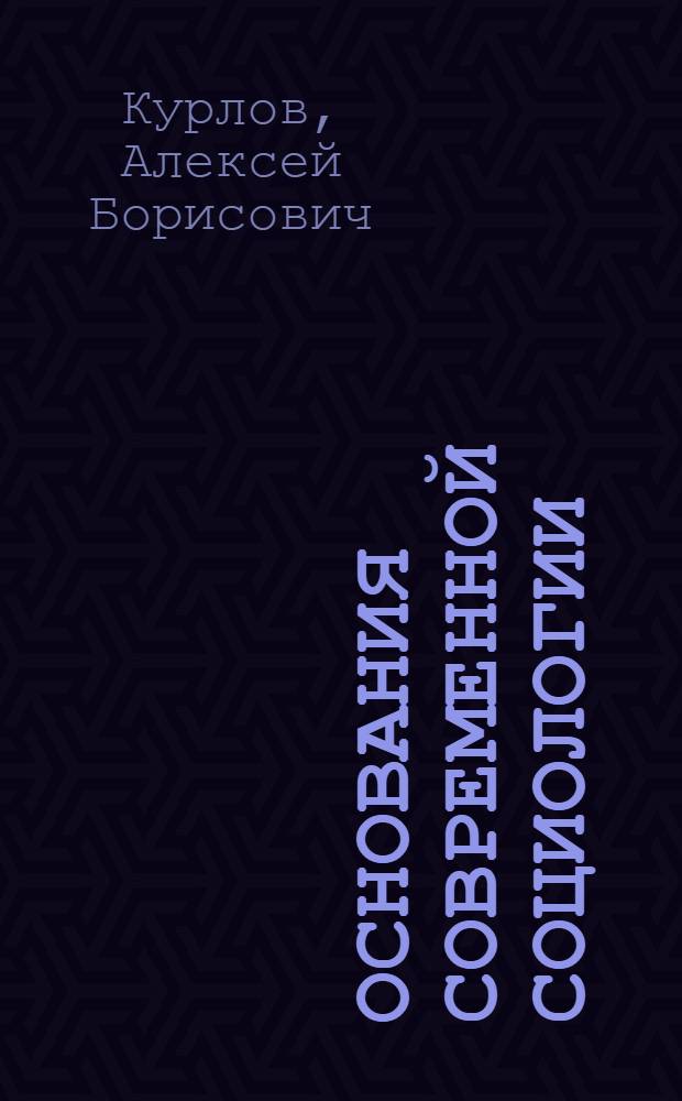 Основания современной социологии : учебное пособие