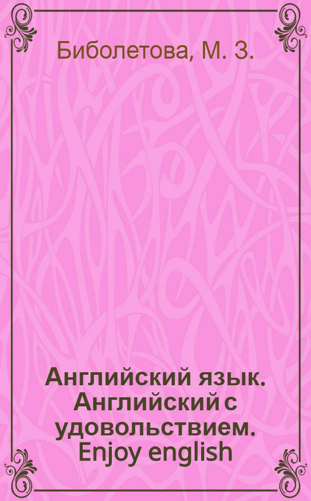 Английский язык. Английский с удовольствием. Enjoy english: Раб. тетр. к учеб. для 7 кл.