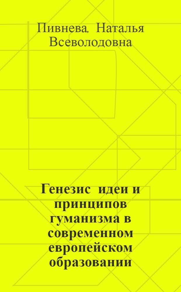 Генезис идеи и принципов гуманизма в современном европейском образовании