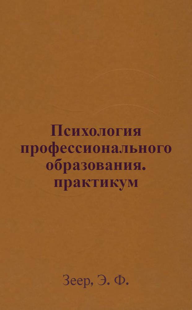 Психология профессионального образования. практикум