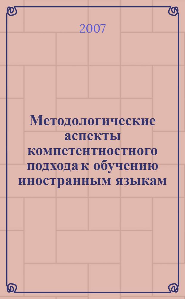 Методологические аспекты компетентностного подхода к обучению иностранным языкам : монография