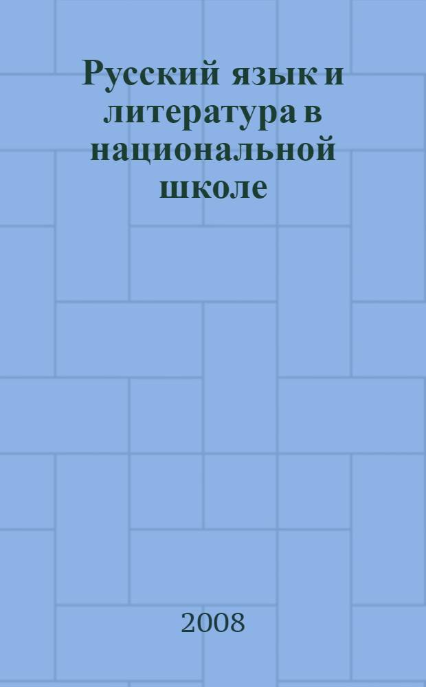 Русский язык и литература в национальной школе : содержание образования : сборник нормативно-правовых докуменов и методических материалов